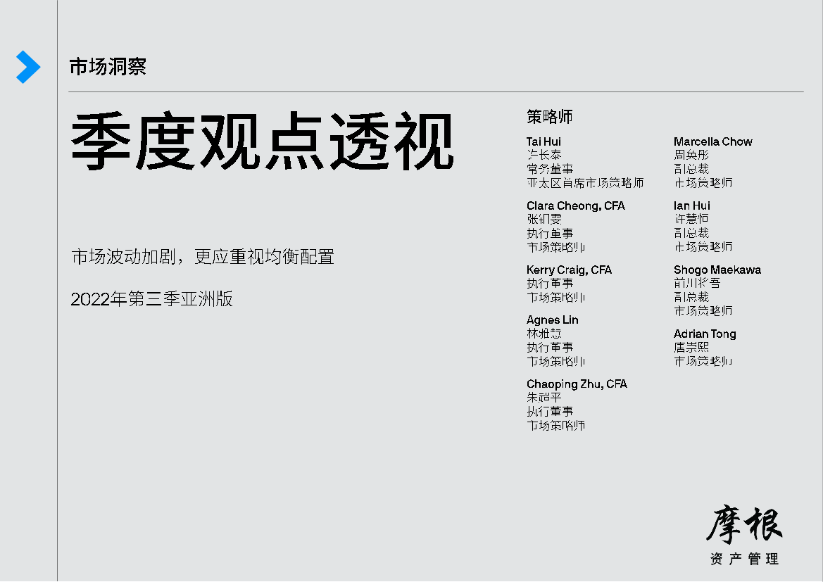 摩根资产管理-2022Q3市场季度观点透视 -11页摩根资产管理-2022Q3市场季度观点透视 -11页_1.png